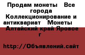 Продам монеты - Все города Коллекционирование и антиквариат » Монеты   . Алтайский край,Яровое г.